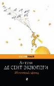 Маленький принц Самое знаменитое произведение Антуана де Сент-Экзюпери с авторскими рисунками. Мудрая и «человечная» сказка-притча, в которой просто и проникновенно говорится о самом важном: о дружбе и любви, о долге и верности, о http://booksnook.com.ua