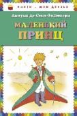 Маленький принц Трогательное, доброе и философское произведение Антуана де Сент-Экзюпери с авторскими рисунками. Книга, адресованная детям будет сопровождать вас всю жизнь, каждый раз раскрываясь по-новому. Это та книга, которую должен http://booksnook.com.ua