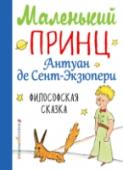 Маленький принц Самое знаменитое произведение Антуана де Сент-Экзюпери с авторскими рисунками. Мудрая и 
