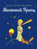 Маленький принц Самое знаменитое произведение Антуана де Сент-Экзюпери с авторскими рисунками. Мудрая и 