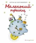 Маленький принц Самое знаменитое произведение Антуана де Сент-Экзюпери. Мудрая и 