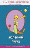 Маленький принц Самое знаменитое произведение Антуана де Сент­Экзюпери с авторскими рисунками. Мудрая и 