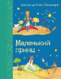 Маленький принц Непостижимый и неповторимый доселе шедевр литературной сказки, не нуждающийся ни в пояснениях, ни в определениях. Просто - Антуан де Сент-Экзюпери. Читайте - и перечитывайте! Трогательное, доброе и философское http://booksnook.com.ua