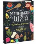 Маленький шеф. Простые рецепты для всей семьи О книге Эта книга - сборник необычных рецептов. Здесь вы найдете описания 20 простых блюд, которые сможете приготовить вместе с ребенком. При этом блюда оригинальные: вы удивитесь, когда поймете, что их с легкостью http://booksnook.com.ua