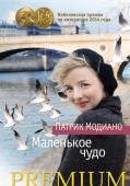 Маленькое Чудо Девочке, которую когда-то назвали Маленькое Чудо, теперь восемнадцать лет. Ее прошлое — загадка, в центре которой образ матери, умершей в Марокко. В старой коробке из-под печенья несколько запутанных следов: фотографии http://booksnook.com.ua