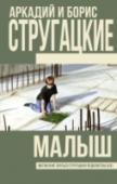 Малыш История Малыша – «космического Маугли», – человеческого ребенка, воспитанного таинственной инопланетной расой… История космонавтов, пытающихся через Малыша войти в контакт с его «воспитателями»… Одна из самых поэтичных http://booksnook.com.ua