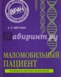 Маломобильный пациент В практике любого врача, и особенно терапевта, ежедневно встречаются пациенты, которые в силу своего заболевания самостоятельно не передвигаются, полноценно, в течение длительного периода времени себя не обслуживают. http://booksnook.com.ua