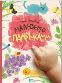 Малюємо пальчиками! Щоб створити свій перший малюнок, тепер малечі не обов’язково вчитися тримати в руках пензлик чи олівець. Їх перший інструмент для малювання — це пальчики та долонька. Цікаві, оригінальні і добре продумані завдання у http://booksnook.com.ua