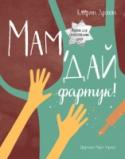Мам, дай фартук! Эта книга - сборник рецептов, который поможет детям с легкостью освоиться на кухне и, возможно, даже откроет в них новый талант - кулинарный! http://booksnook.com.ua