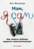 Мам, я сам! Как помочь ребенку вырасти самостоятельным Взрослым во все времена казалось, что они в детстве были самостоятельнее, чем сегодняшние дети. Однако миллениалы — дети, родившиеся в XXI веке, — действительно отличаются от предыдущих поколений завышенными http://booksnook.com.ua