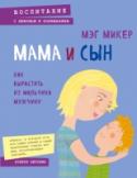 Мама и сын. Как вырастить из мальчика мужчину Мама – главная женщина в жизни мальчика. Именно мама должна помочь сыну найти цель и предназначение в жизни, научиться понимать и прощать, стать самостоятельным и нести ответственность за свои поступки. И мамам, конечно http://booksnook.com.ua
