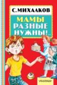 Мамы разные нужны!. Книга «Мамы разные нужны!..» – сборник стихотворений С.В. Михалкова про мам, бабушек, родителей и детей, где каждый найдёт для себя что-то важное. Так, чрезмерная мамина опека может превратить малыша в лентяя, а злые http://booksnook.com.ua