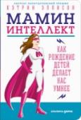 Мамин интеллект. Как рождение детей делает нас умнее Молодых мам часто не берут на работу потому, что у них есть маленькие дети. Стереотип «все женщины глупеют после родов» настолько силен, что в него верят сами матери. Этот штамп давно опровергнут наукой. Многочисленные http://booksnook.com.ua