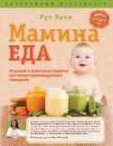 Мамина еда. Вкусные и полезные рецепты для самых привередливых малоежек Все родители знают, как увлекательно наблюдать за взрослением ребенка. Хочется, чтобы у вашего крохи было все самое лучшее, в том числе — вкусная и полезная пища. Поэтому важно, чтобы эта еда была приготовлена только на http://booksnook.com.ua