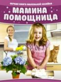 Мамина помощница. Первая книга маленькой хозяйки Книги по домоводству с давних времён занимали главное место на полке хозяйки, а уют в доме являлся важным началом для создания крепкой семьи. Согласитесь, если хозяйка хорошо готовит, в доме чисто и пахнет пирогами, то http://booksnook.com.ua