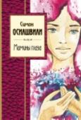 Мамины глаза Перед Вами сборник стихотворений и песен Симона Осиашвили – оригинального поэта и автора песен, в том числе известных и любимых слушателями «Не сыпь мне соль на рану», «Бабушки-старушки», «За милых дам», «Дорогие мои http://booksnook.com.ua