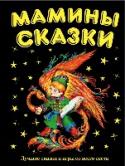 Мамины сказки: лучшие сказки и игры со всего света Удивительно красивая, увесистая книга с чудесным оформлением и теплым названием «Мамины сказки» обрадует любого родителя и малыша. Ведь здесь собрано все, что так нравится детям! Во-первых, много, очень много сказок! http://booksnook.com.ua