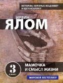 Мамочка и смысл жизни О чем эта книга: http://booksnook.com.ua
