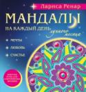 Мандалы на каждый день лунного месяца Раскрашивание мандалы обладает огромным исцеляющим эффектом, помогая освободить подавленную энергию и направить ее на исполнение своих желаний. Особенно, если мы делаем это в определенный лунный день. Эти мандалы http://booksnook.com.ua