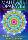 Мандалы-оракулы от энергопрактика Ольги Ангеловской Хотите заглянуть в свое прошлое, трансформировать будущее, научиться медитировать, как это делают просветленные люди? Впервые для вас набор мандал-оракулов. 78 карт, каждая из которых создана мастером медитаций Ольгой http://booksnook.com.ua