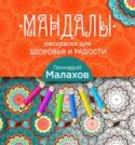 Мандалы-раскраски для здоровья и радости Мандалы — это технология будущего, которая пришла к нам из далекого прошлого. Наш главный рабочий инструмент — Ум. Именно с его помощью можно извлекать самые разнообразные блага из безграничной кладовой Вселенной. http://booksnook.com.ua