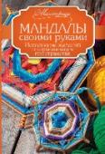 Мандалы своими руками. Исполнение желаний и гармонизация пространства Мандала с санскрита переводится как «круг». В индуистской культуре и буддистской она часто выступает геометрическим символом сложной структуры, который интерпретируется как модель вселенной, как «карта космоса». http://booksnook.com.ua