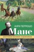 Мане Автор книги – известный писатель Анри Перрюшо, исследователь творчества французских художников-импрессионистов, таких как Поль Сезанн, Огюст Ренуар, Винсент Ван Гог, Поль Гоген, Анри де Тулуз-Лотрек, Жорж-Пьер Сёра. http://booksnook.com.ua