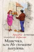 Манечка, или Не спешите похудеть Ее избыточный вес и невысокий рост дополняло крапленое веснушками круглое лицо. Ее называли Маняшей, и никто не верил, что это человеческое недоразумение, дожившее уже до тридцати трех лет, способно обрести женское http://booksnook.com.ua