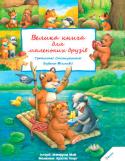 Манфред Май: Велика книга для маленьких друзів Ця книга, на прикладі головного героя Лисеняти і його друзів Ведмедика та Борсучка, навчить малюків, як поводитися, щоб з ними хотілося гратися і дружити. http://booksnook.com.ua