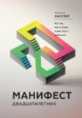 Манифест двадцатилетних. Кто мы, чего хотим и как этого добиться Эта книга посвящена одному из наиболее важных периодов вашей жизни — времени между двадцатью и тридцатью годами. Вы прочтете истории людей, которые еще только вступают на этот отрезок пути, а также рассуждения тех, кто http://booksnook.com.ua