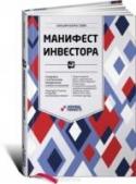 Манифест инвестора. Готовимся к потрясениям, процветанию и всему остальному О чем книга
Об основах инвестирования и планирования портфеля. Главное, что пытается донести автор до читателей, заключается в рекомендации никогда не забывать о том, что обвалы рынка случаются. Именно поэтому важно http://booksnook.com.ua