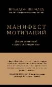 Манифест мотиваций. Девять деклараций о праве на личную силу Эта великая книга должна быть у каждого человека наряду с Библией. Подобно Библии, «Манифест мотиваций» отвечает на важные вопросы, которые волнуют человека думающего: как выбрать свой путь, свою миссию; как реализовать http://booksnook.com.ua