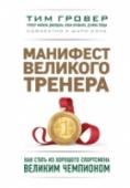 Манифест великого тренера. Как стать из хорошего спортсмена великим чемпионом Более двух десятилетий легендарный коуч Тим Гровер был наставником таких спортсменов, как Майкл Джордан, Коби Брайант, Дуэйн Уэйд и еще нескольких десятков легенд. Он впервые рассказал все психологические приемы, чтобы http://booksnook.com.ua