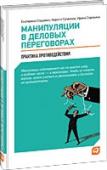Манипуляции в деловых переговорах. Практика противодействий Эта книга – практическое пособие по эффективным коммуникациям. Ее основная задача – помочь читателю своевременно распознавать попытки воздействовать на его эмоции и мышление и противодействовать манипуляции корректным и http://booksnook.com.ua