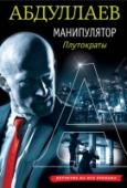 Манипулятор: плутократы Нешуточные страсти разгорелись вокруг процветающего Нижнебайкальского бумажного комбината. Поддерживаемый высшими эшелонами власти олигарх Алентович стремится захватить предприятие, проведя его через процедуру http://booksnook.com.ua