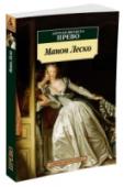 Манон Леско Аббат Прево завоевал всемирную известность и вошел в историю литературы вовсе не благодаря принадлежащим его перу многотомным громоздким романам. Славу ему принесла небольшая повесть «История кавалера де Грие и Манон http://booksnook.com.ua