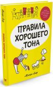 Манро Лиф: Правила хорошего тона В книге «ПРАВИЛА ХОРОШЕГО ТОНА» Манро Лиф на самых простых примерах показывает детям, что быть воспитанным гораздо практичнее, чем быть неотёсанным невежей, которого все сторонятся и над которым смеются. Уморительно http://booksnook.com.ua