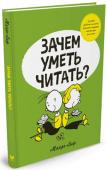 Манро Лиф: Зачем уметь читать? Книга «ЗАЧЕМ УМЕТЬ ЧИТАТЬ?», придуманная специально для детей, вышла в 1953 году и с тех пор постоянно переиздаётся. Остроумный текст с весёлыми рисунками ненавязчиво подводит юных читателей к важному открытию: чтение http://booksnook.com.ua