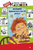 Манюня пишет фантастичЫскЫй роман Перед вами долгожданное продолжение лучшей в мире книги о детстве – романа Наринэ Абгарян «Манюня». Всем, кто уже успел узнать и полюбить смешных подружек-хулиганок Нару и Манюню, суровую, но обаятельную Ба – ба­бушку http://booksnook.com.ua