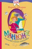 Манюня, юбилей Ба и прочие треволнения Вы держите в руках новую (и, по словам автора, точно последнюю) книгу о приключениях Манюни, Нарки и прочих замечательных жителей маленького городка Берд. Спешите видеть! И читать. «Любая история имеет свое начало и http://booksnook.com.ua