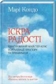 Марі Кондо: Іскра радості: ілюстрований майстер-клас з організації простору та прибирання Почніть нове життя з генерального прибирання оселі! А як це зробити правильно — підкаже Марі Кондо. У жодному разі не починайте викидати все поспіль. Ця книжка допоможе опанувати мистецтво впорядкування речей, адже без http://booksnook.com.ua