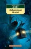 Маракотова бездна В настоящее издание вошли два фантастических романа Артура Конан Дойла: «Маракотова бездна» и «Открытие Рафлза Хоу».
«Маракотова бездна» — один из самых известных романов Конан Дойла. Это захватывающая история об http://booksnook.com.ua