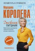 Маргарита Королева: Дневник питания Дневник питания – практическое руководство к знаменитой методике снижения веса Маргариты Королевой. Пользуясь этим дневником, вы не только легко избавитесь от лишних килограммов, но и сохраните достигнутый результат http://booksnook.com.ua