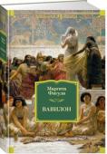 Маргита Фигули: Вавилон Маргита Фигули (1909–1995) — знаменитая словацкая писательница и поэтесса, чей роман «Вавилон» переведен на десятки языков мира. Роман о падении Вавилонского царства был написан в 1943 году (опубликован в 1946 году), во http://booksnook.com.ua