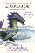 Мари Бреннан: Путешествие на «Василиске» Те, кто знаком с блистательной и скандальной карьерой натуралистки-драконоведа Изабеллы Кэмхерст, возможно, полагают, будто уже знакомы со всеми подробностями ее исторического путешествия на борту Королевского http://booksnook.com.ua
