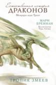 Мари Бреннан: Тропик Змеев Захватывающие приключения леди Трент продолжаются! Читатели, коим посчастливилось прочесть первый том мемуаров леди Трент под названием «Естественная история драконов», уже знакомы с тем, как образованная, педантичная и http://booksnook.com.ua