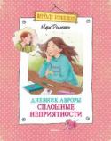 Мари Деплешен: Дневник Авроры. Сплошные неприятности Жизнь Авроры складывается, по её мнению, совсем не так, как хотелось бы. Родители пристают по любому пустяку, совершенно не понимают её да к тому же частенько лишают карманных денег, что просто возмутительно и http://booksnook.com.ua