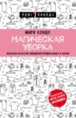 Мари Кондо: Магическая уборка. Японское искусство наведения порядка дома и в жизни Она была странным ребенком и вместо детских игр занималась…. уборкой. В старших классах ее подружки искали идеальную любовь, а она – идеальный способ складывать и хранить носки. Родители думали, что из нее получится http://booksnook.com.ua