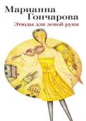 Марианна Гончарова: Этюды для левой руки «В этой жизни столько поводов быть счастливым — просто завались. И мне непонятны люди, которые говорят: мне скучно, потому что нечем заняться…» Так начинается книга Марианны Гончаровой «Этюды для левой руки». И вся эта http://booksnook.com.ua