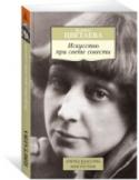 Марина Цветаева: Искусство при свете совести В настоящую книгу вошли воспоминания М. Цветаевой о К. Бальмонте, О. Мандельштаме, А. Белом, В. Брюсове, М. Кузмине, а также эссе «Искусство при свете совести». Марина Цветаева рассказывает о том, какими запомнила она http://booksnook.com.ua